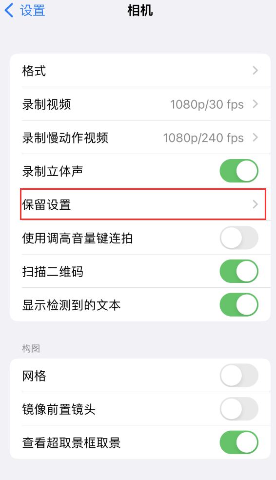 麻栗坡苹果14维修分享如何在iPhone 14 机型中保留拍照设置 