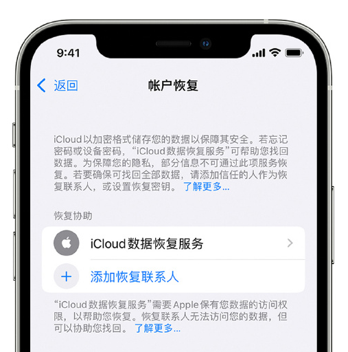 麻栗坡苹果手机维修分享在 iPhone 上设置帐户恢复联系人的方法 