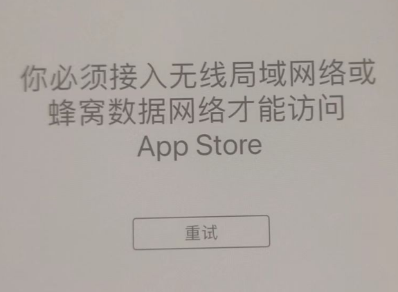 麻栗坡苹果服务网点分享无法在 iPhone 上打开 App Store 怎么办 