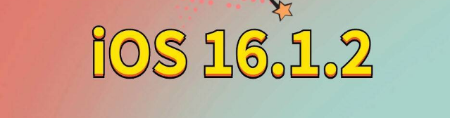 麻栗坡苹果手机维修分享iOS 16.1.2正式版更新内容及升级方法 