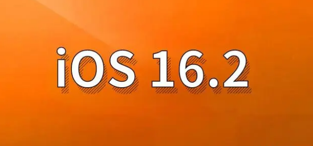 麻栗坡苹果手机维修分享哪些机型建议升级到iOS 16.2版本 