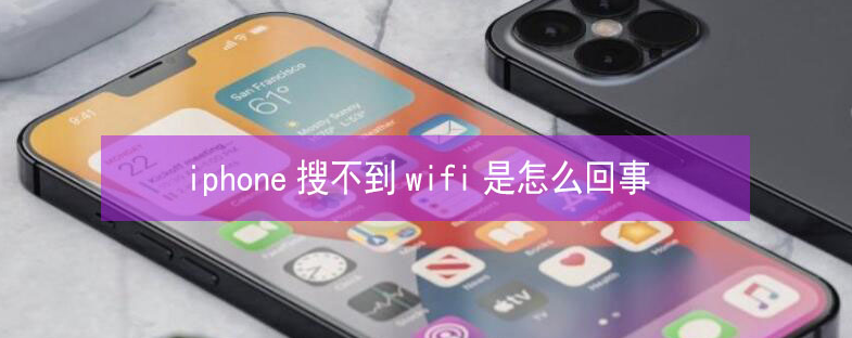 麻栗坡苹果13维修分享iPhone13搜索不到wifi怎么办 