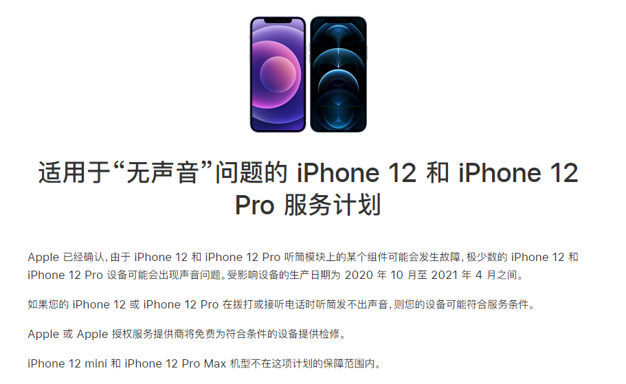 麻栗坡苹果手机维修分享iPhone 12/Pro 拨打或接听电话时无声音怎么办 